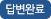 답변 아이콘