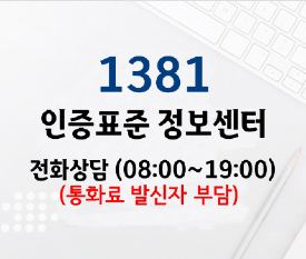 1381 인증표준 정보센터 운영시간 09:00 ~ 18:00