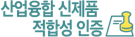 산업융합신제품적합성인증
